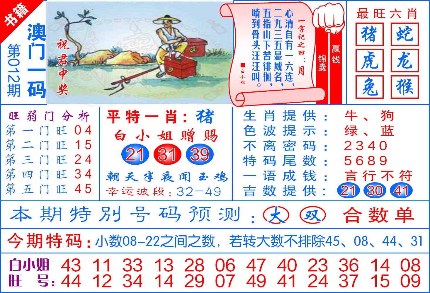 012期澳门飞龙宝典[图]