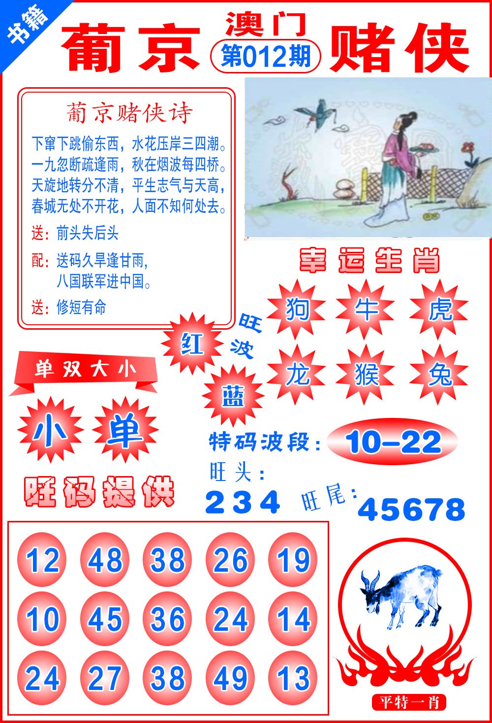 012期澳门心水赌侠[图]