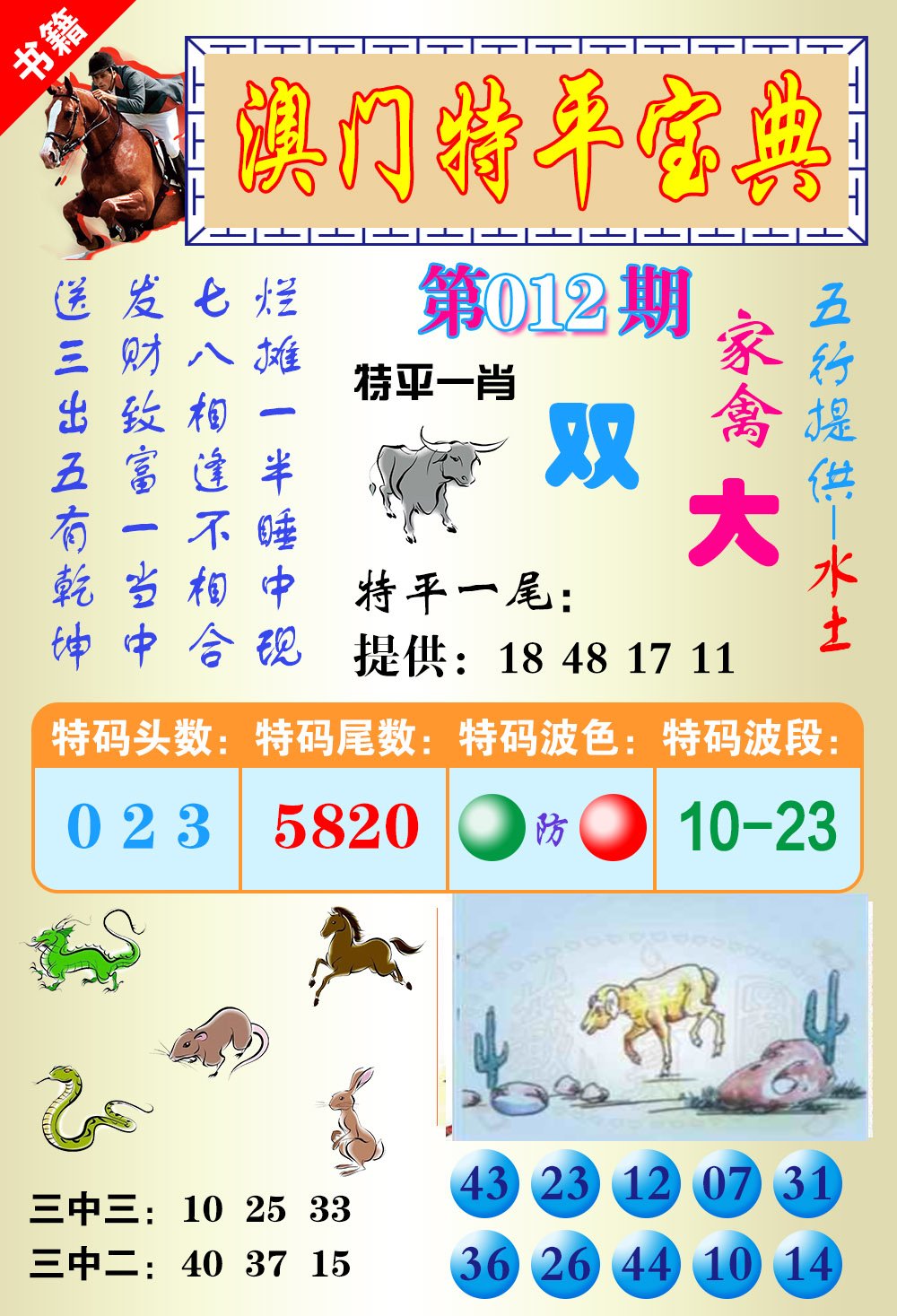 012期澳门宝典平特[图]