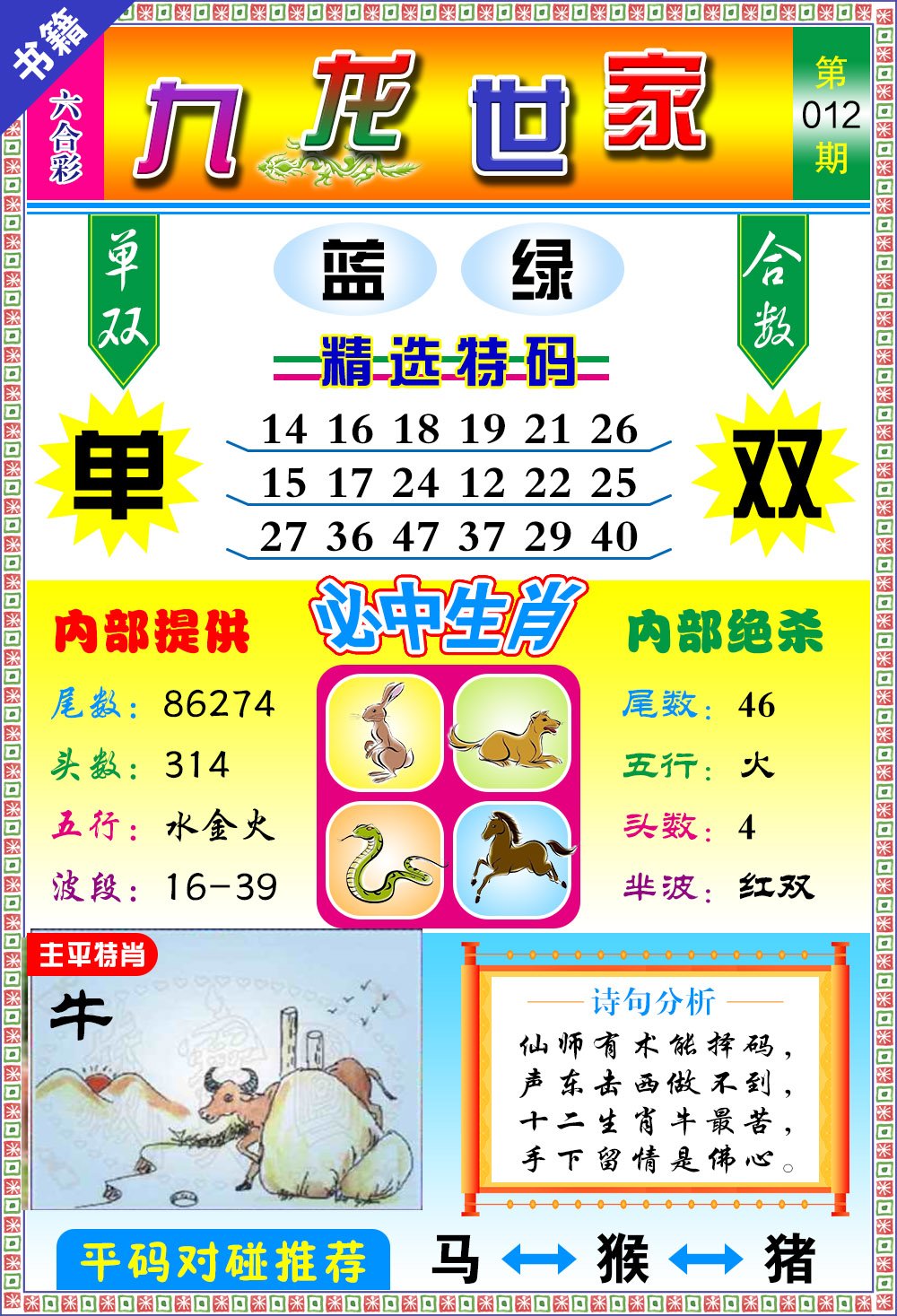 012期澳门九龙宝典[图]