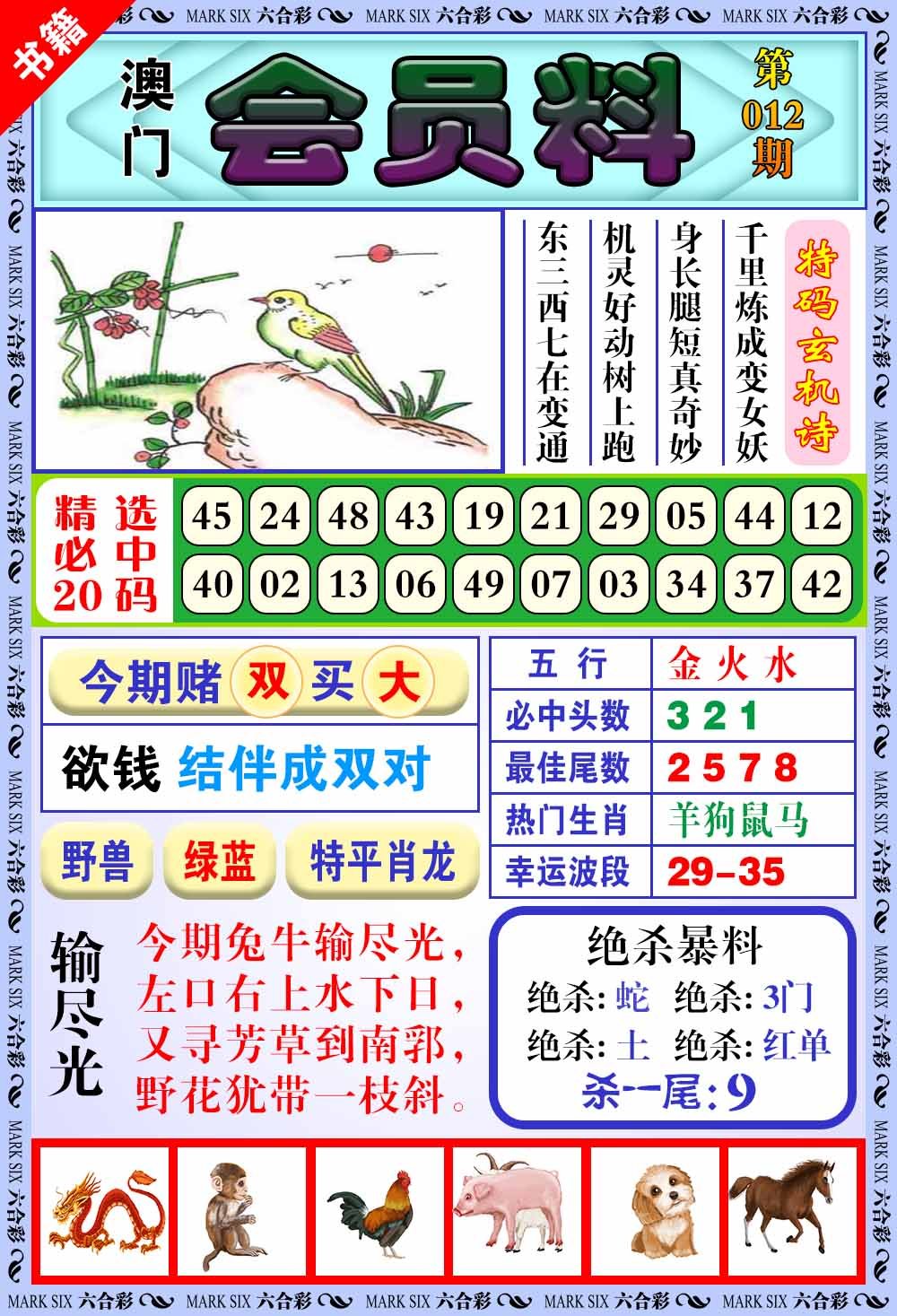 012期澳门银宝典[图]