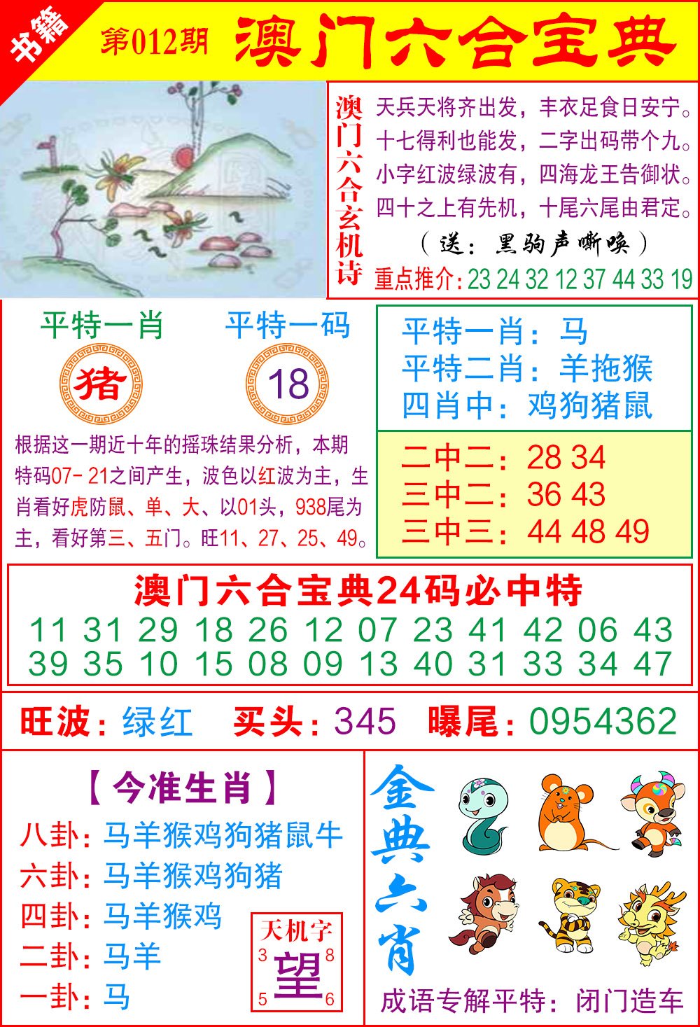 012期澳门宝典特码[图]