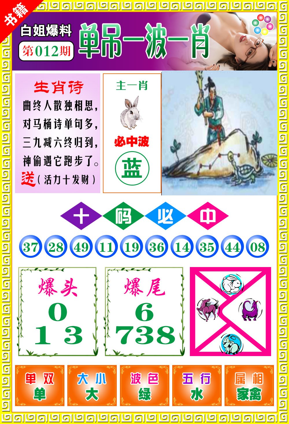 012期澳门白姐暴肖[图]