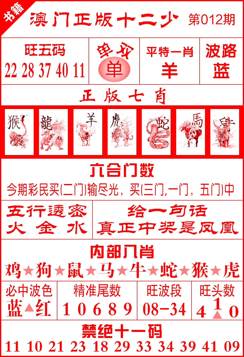 012期澳门十二少[图]