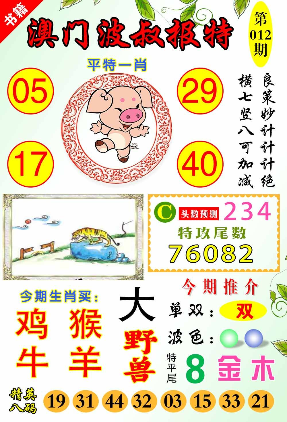 012期澳门波叔报特[图]