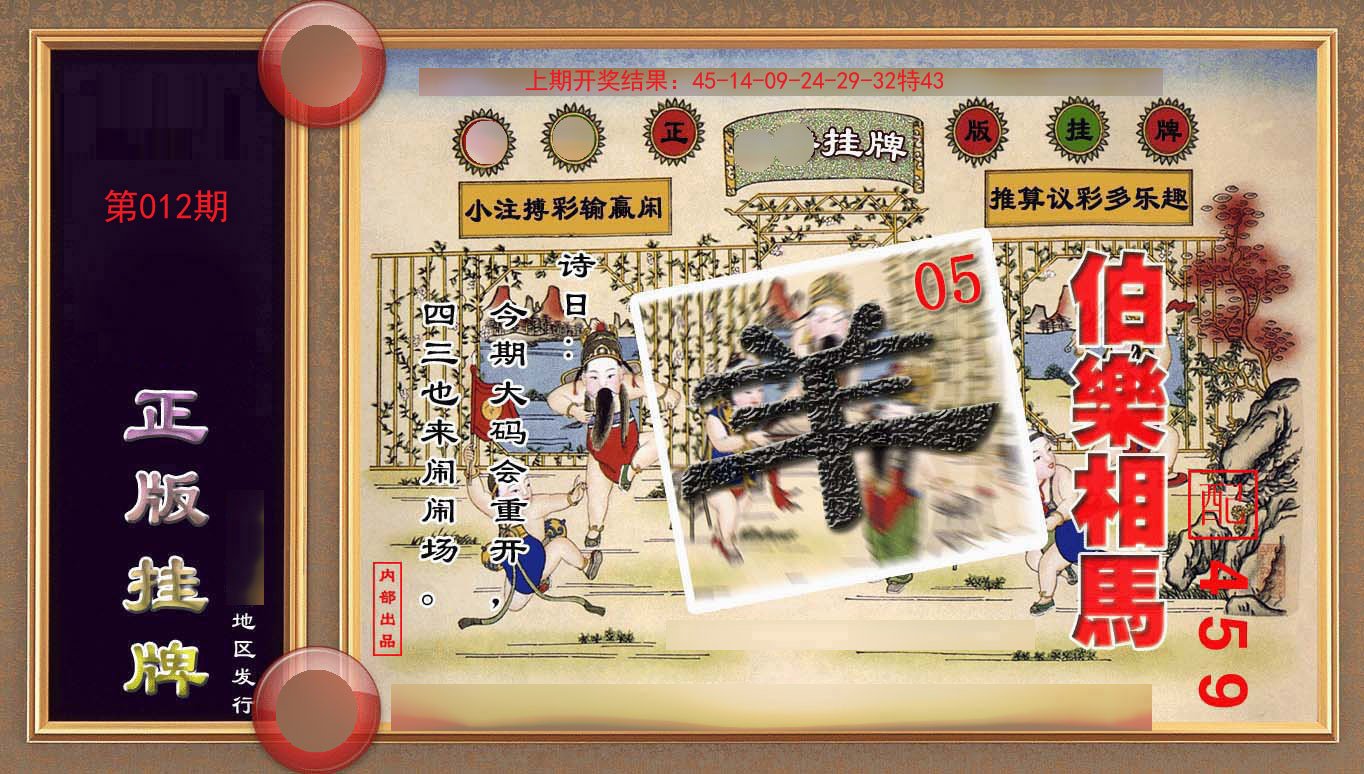 012期正版挂牌(另版)[图]