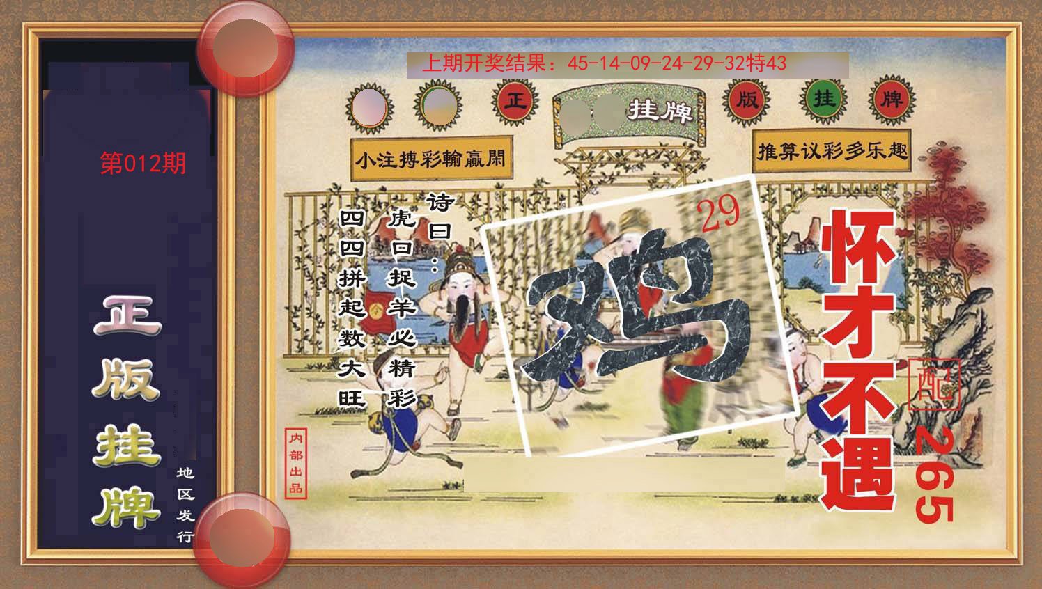 012期正版挂牌[图]