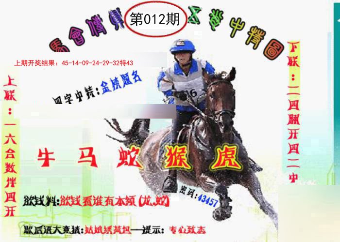012期马会传真-五肖料[图]