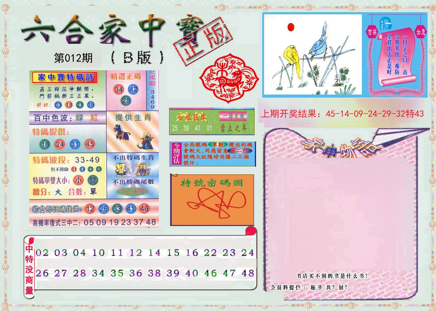 012期六合家中宝B[图]