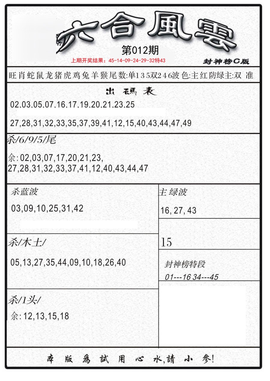 012期六合风云B[图]