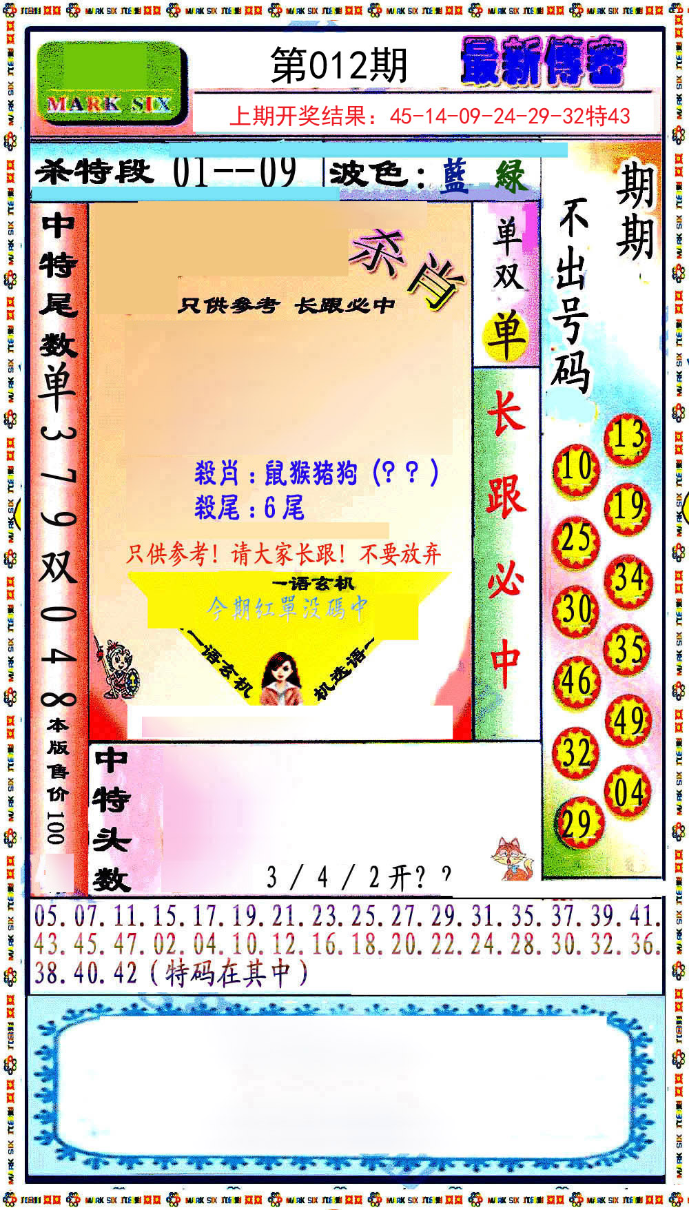 012期最新传密绝杀6肖[图]