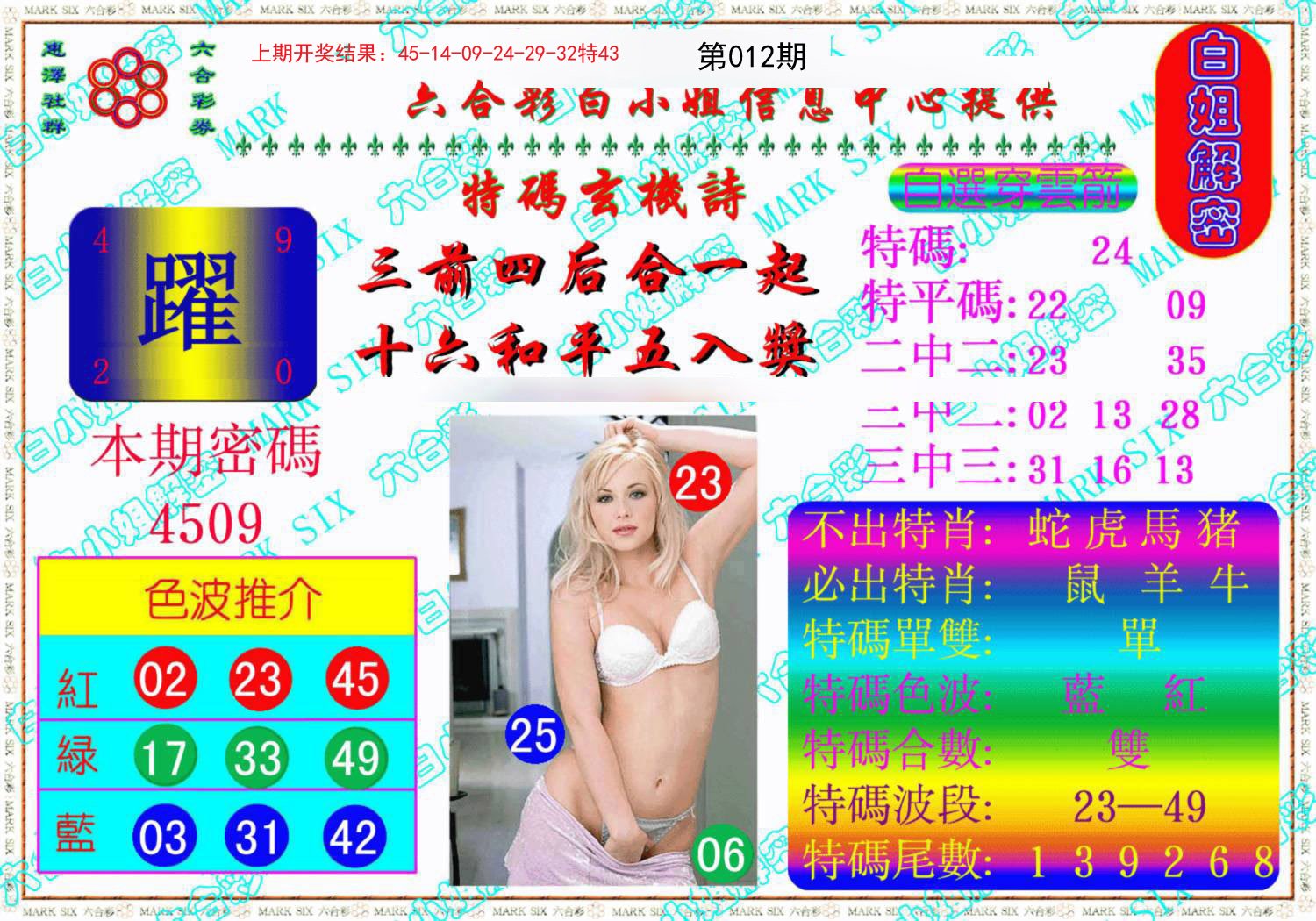 012期白姐解密《另版》[图]