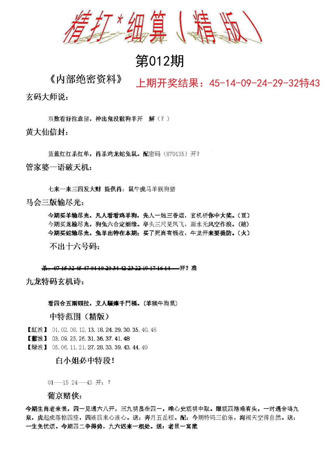 012期精大细算精版[图]
