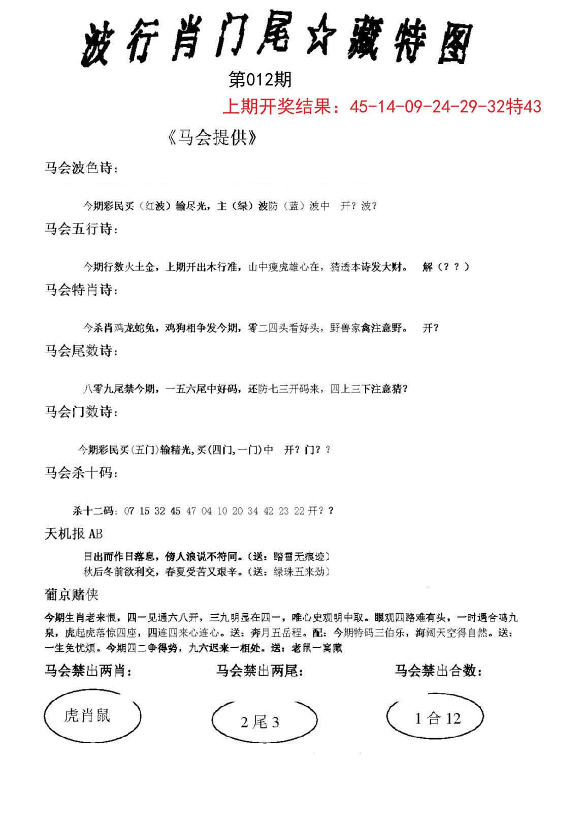 012期波行肖尾藏特图[图]