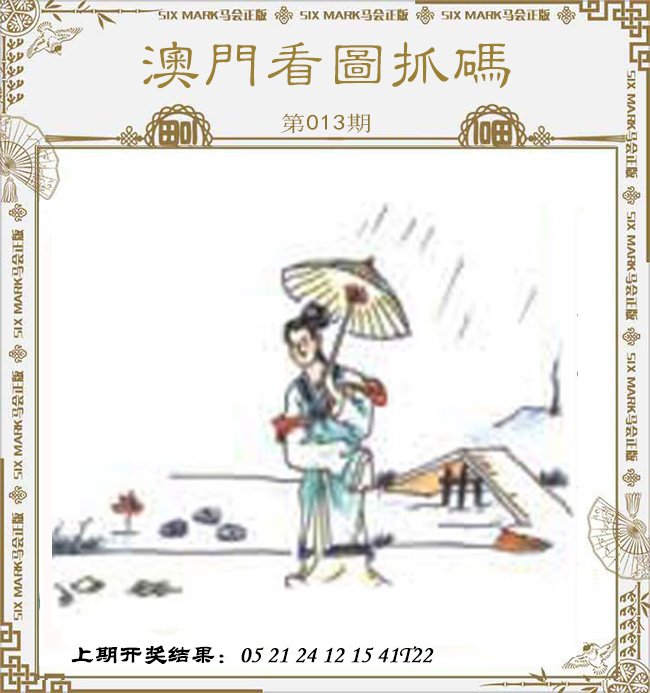 013期澳门看图抓码[图]