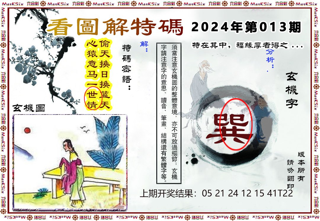 013期看图解特码[图]