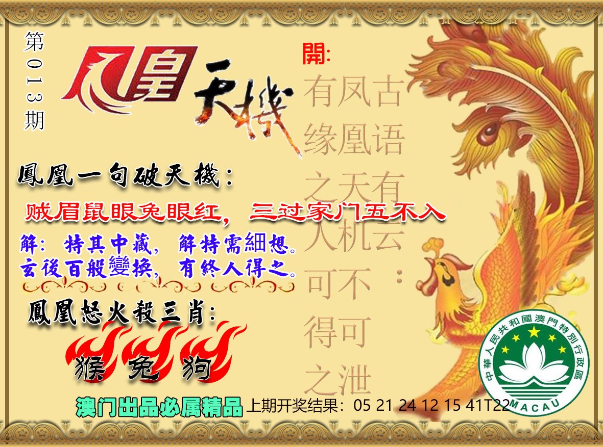 013期凤凰天机图[图]