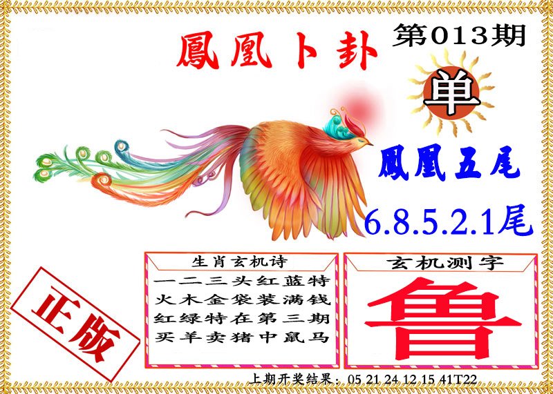 013期凤凰卜挂[图]