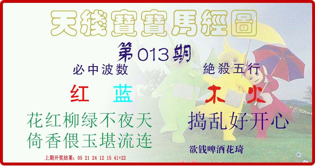 013期天线宝宝马经图[图]