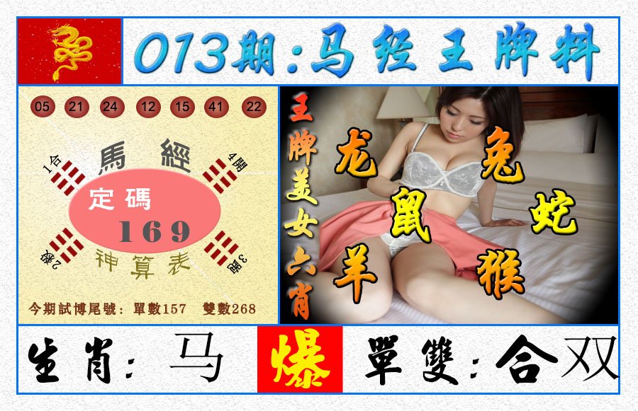 013期王牌料[图]