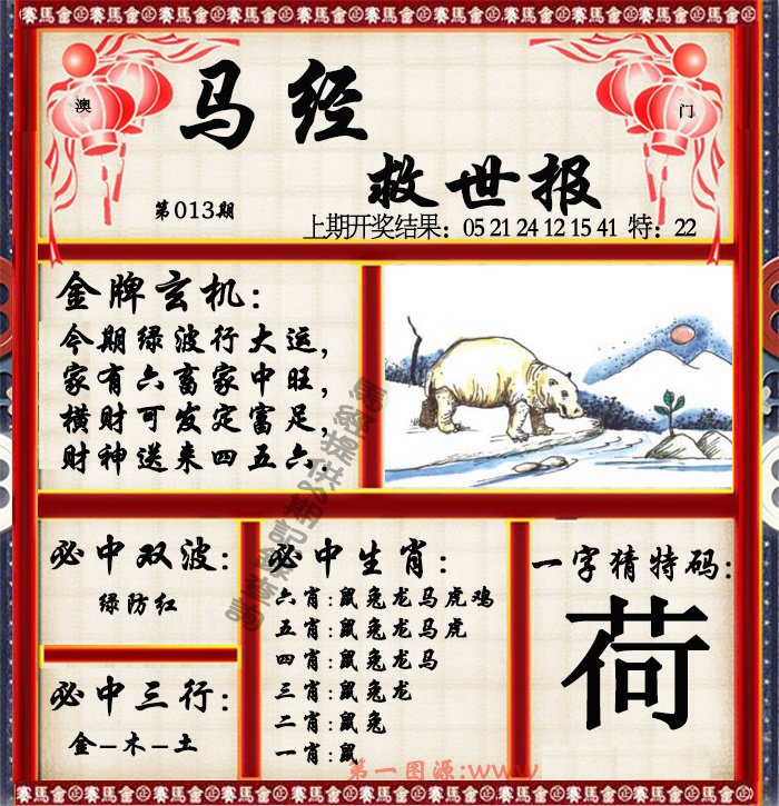 013期马经救世报[图]
