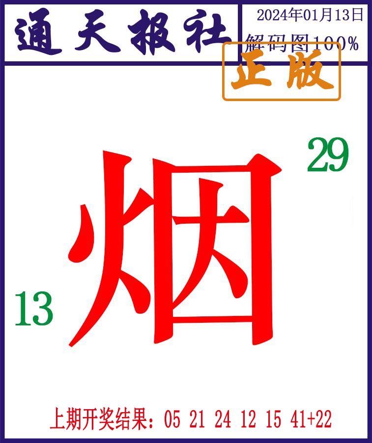 013期通天报解码图[图]