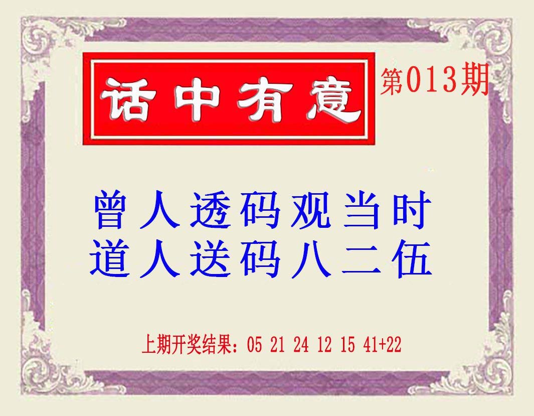 013期话中有意(另版)[图]
