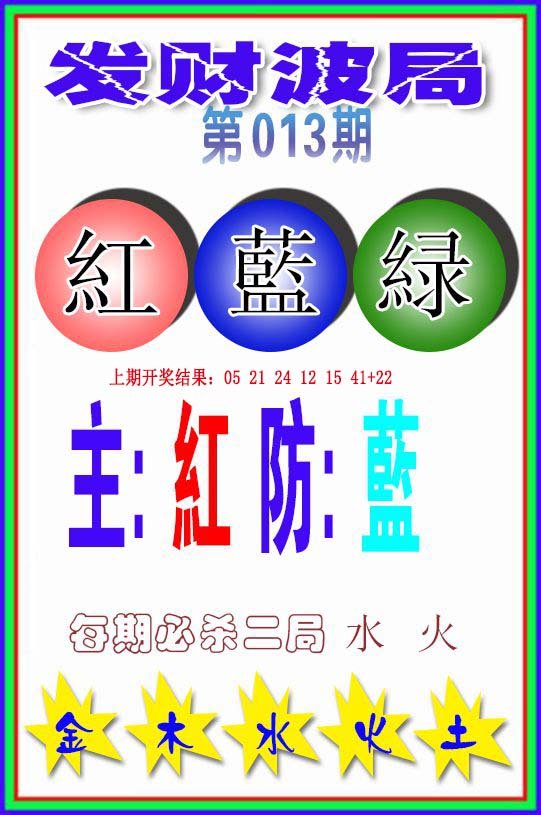 013期发财波局[图]