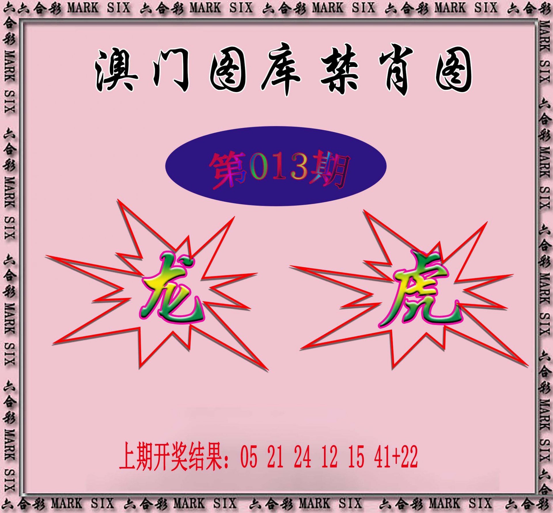 013期统一禁肖图[图]