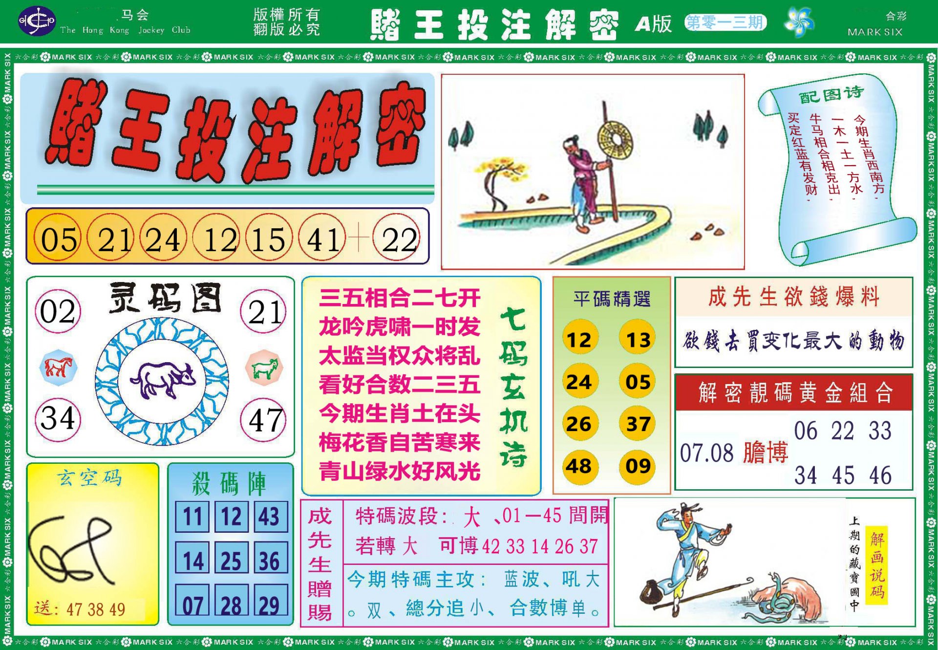 013期赌王投注解密[图]