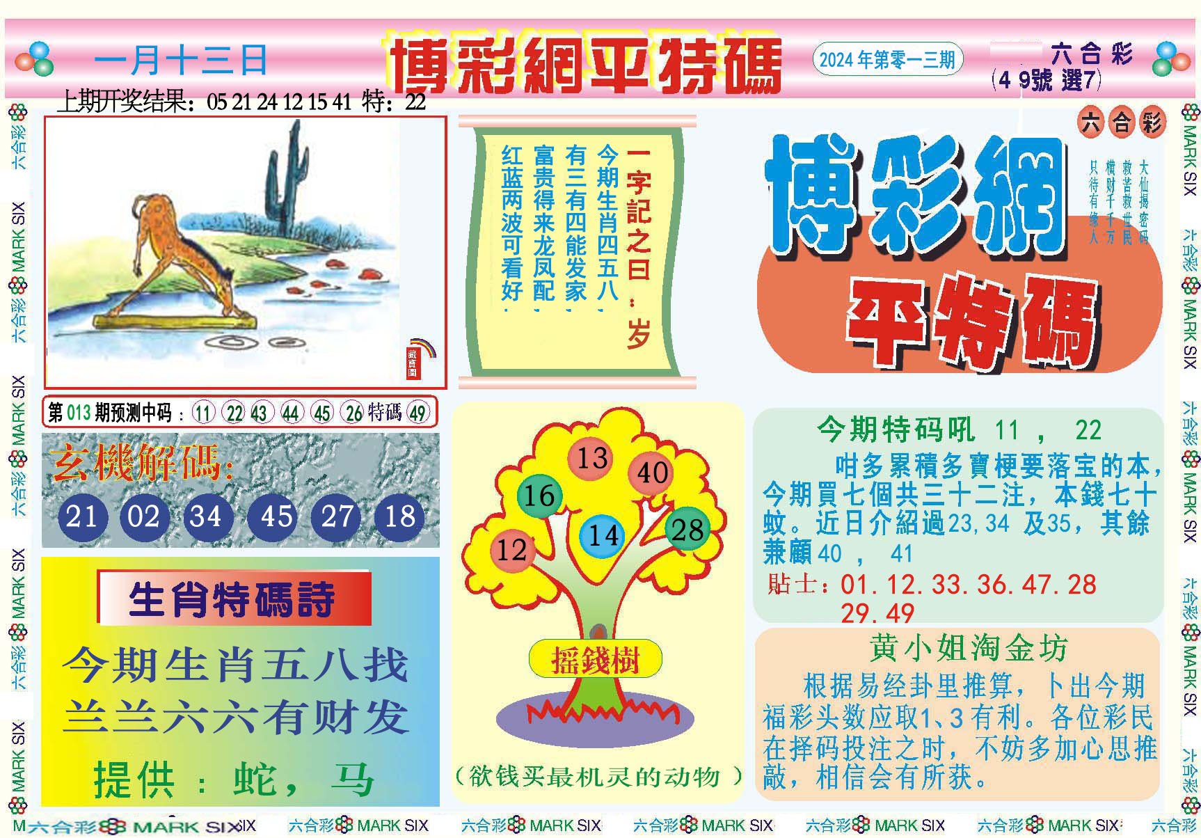 013期博彩网平特报[图]