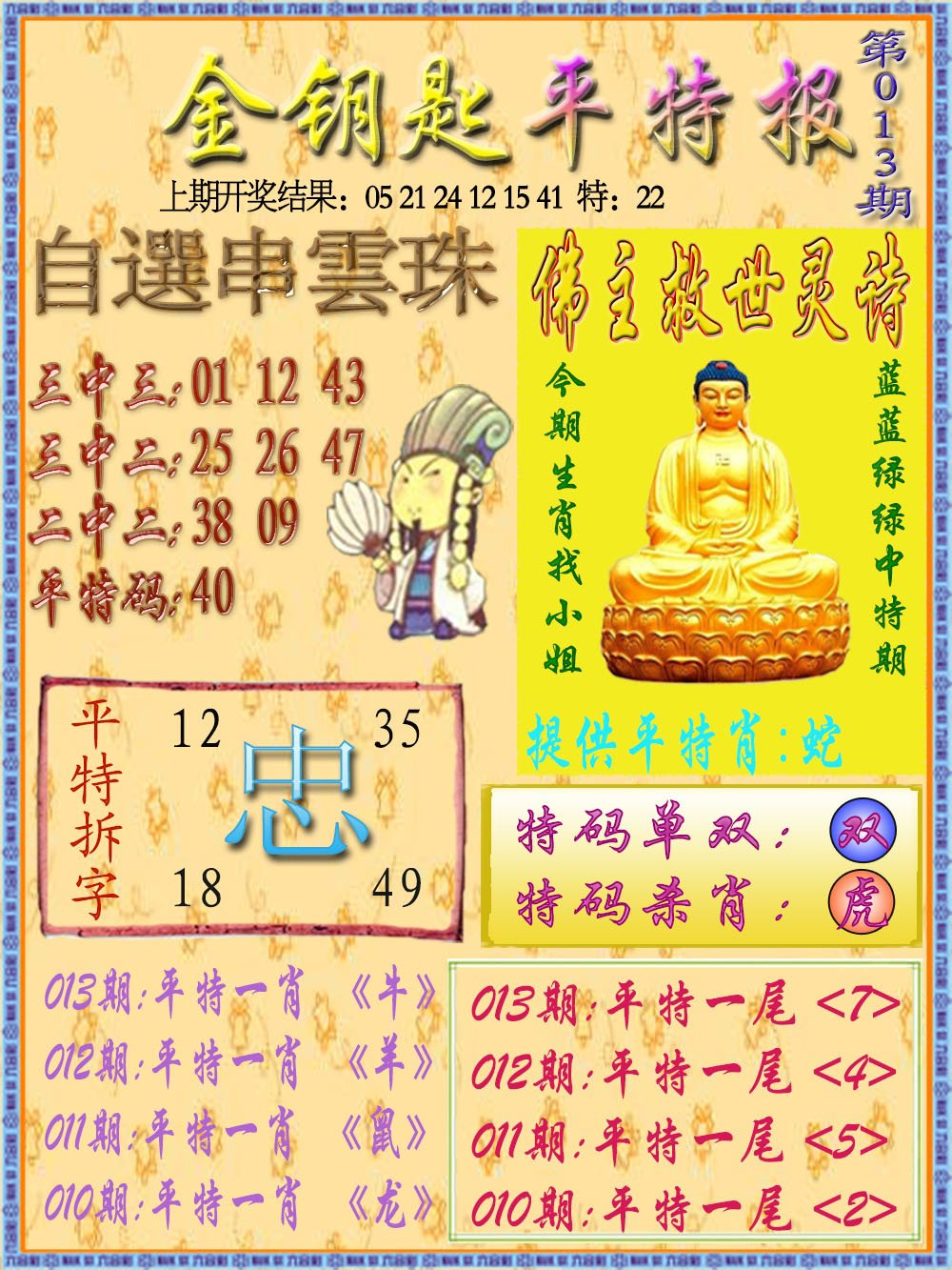 013期金钥匙平特报[图]