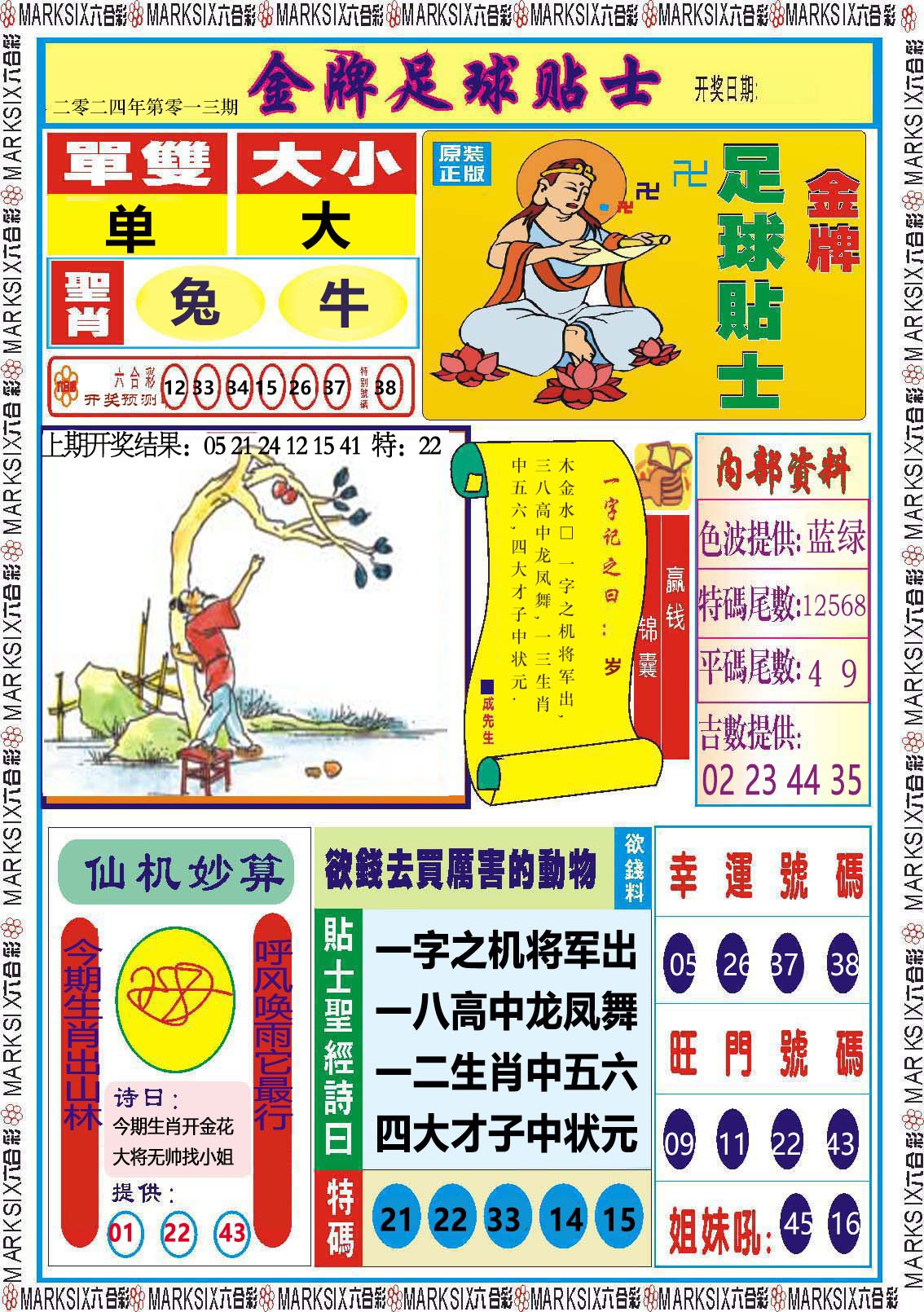 013期金牌足球贴士[图]