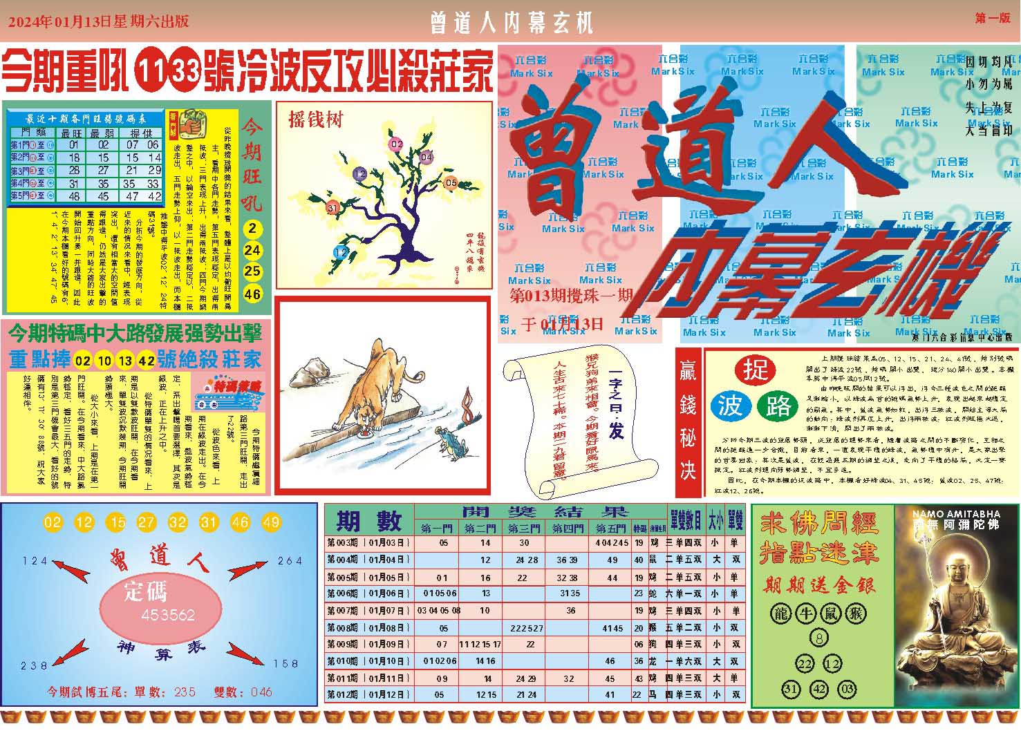 013期曾道人内幕A[图]