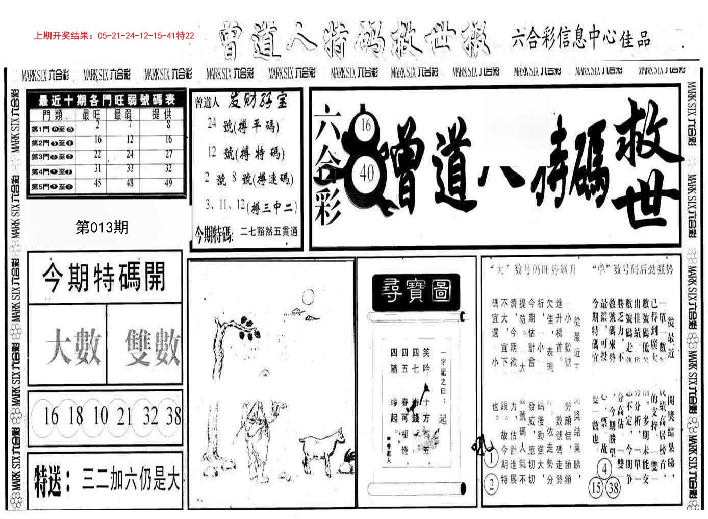 013期曾道人特码救世A[图]