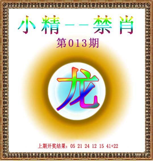 013期小精禁肖[图]