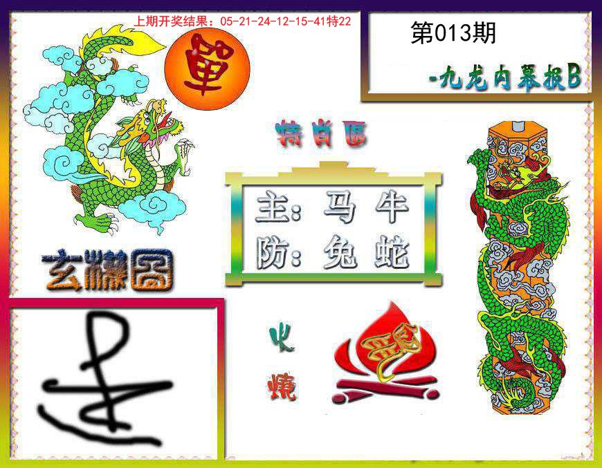 013期九龙内幕特肖图B[图]