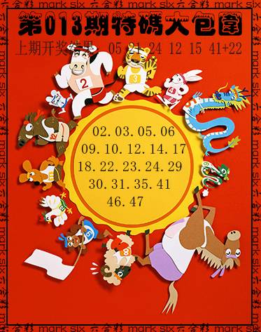 013期特码大包围[图]