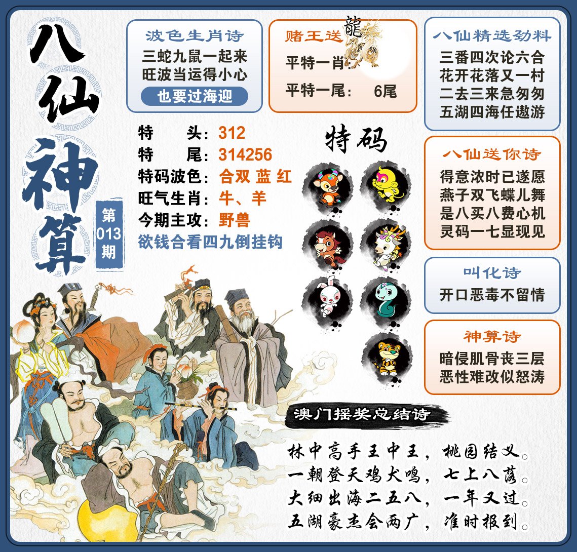 013期八仙神算[图]