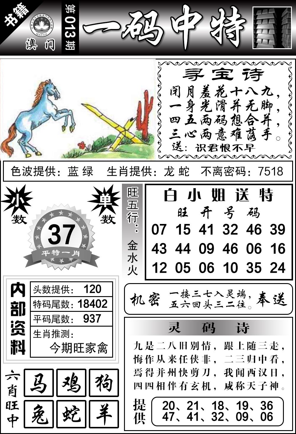 013期澳门乾坤宝典[图]