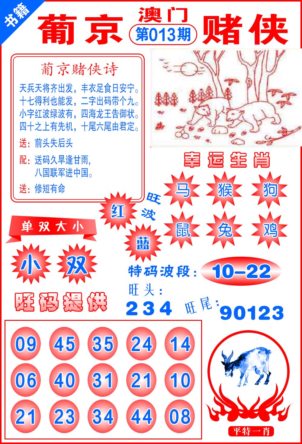 013期澳门心水赌侠[图]