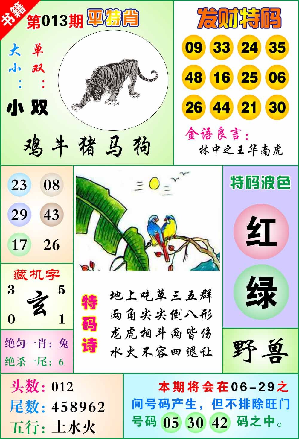 013期澳门天王宝典[图]