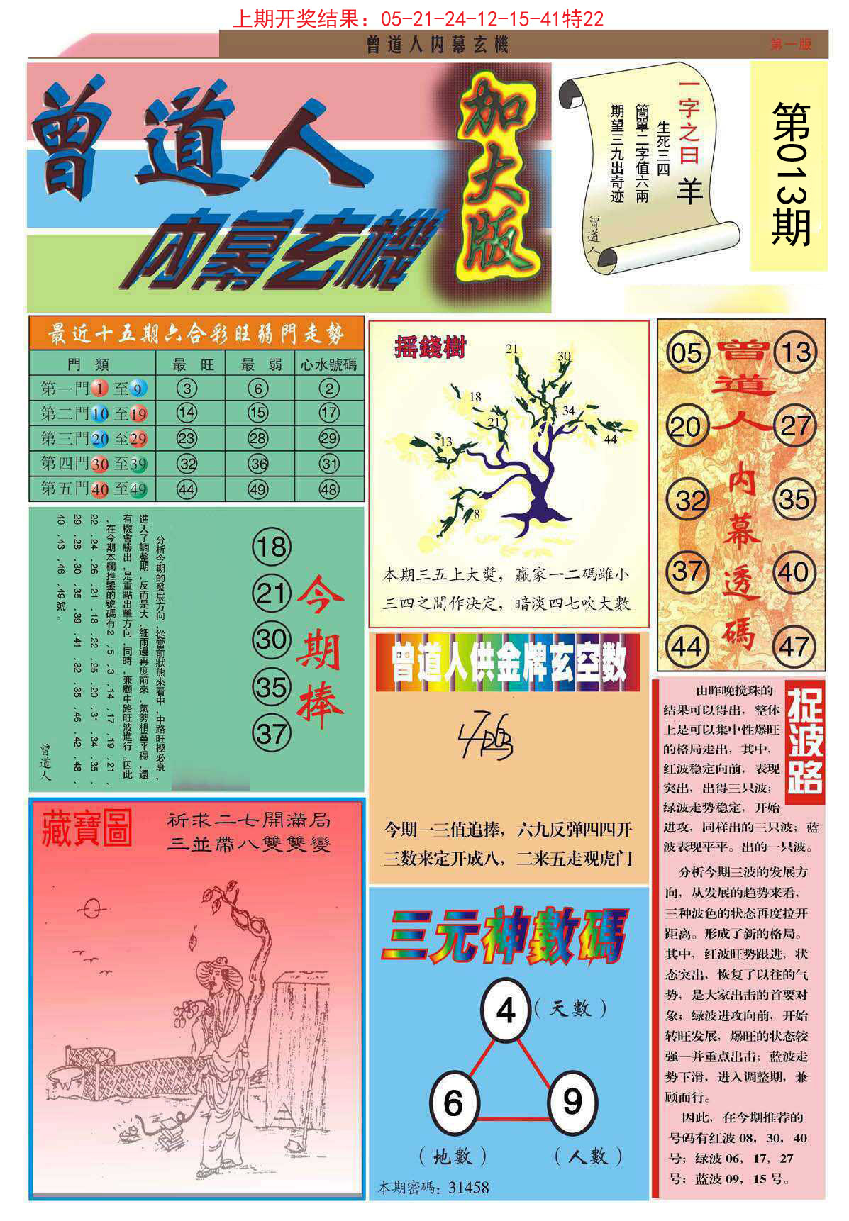 013期曾道人内幕A加大版[图]