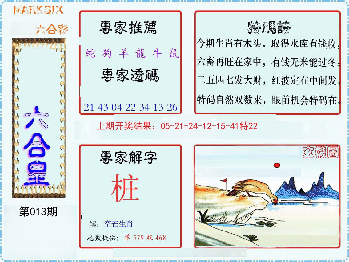 013期六合皇[图]