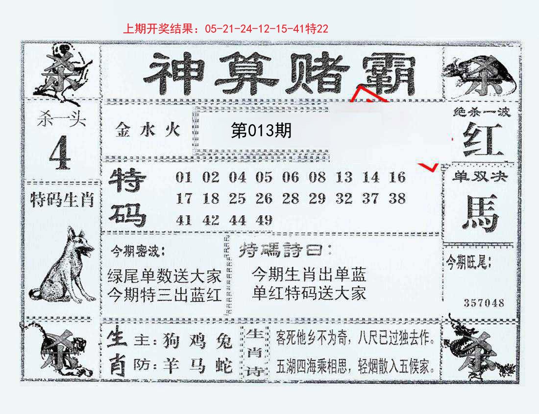 013期神算赌霸[图]