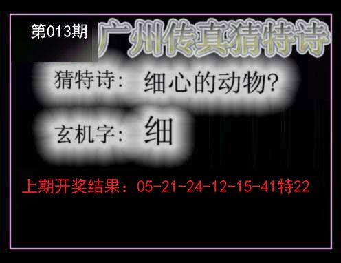013期广州传真猜特诗[图]