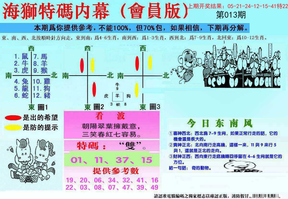 013期另版海狮特码内幕报[图]