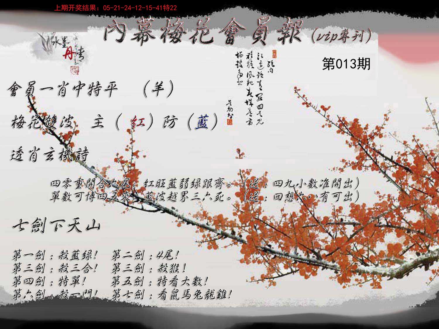 013期内幕梅花会员报[图]
