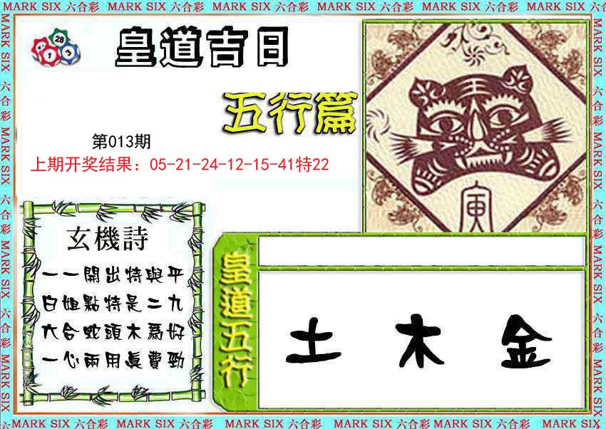 013期皇道吉日五行篇[图]