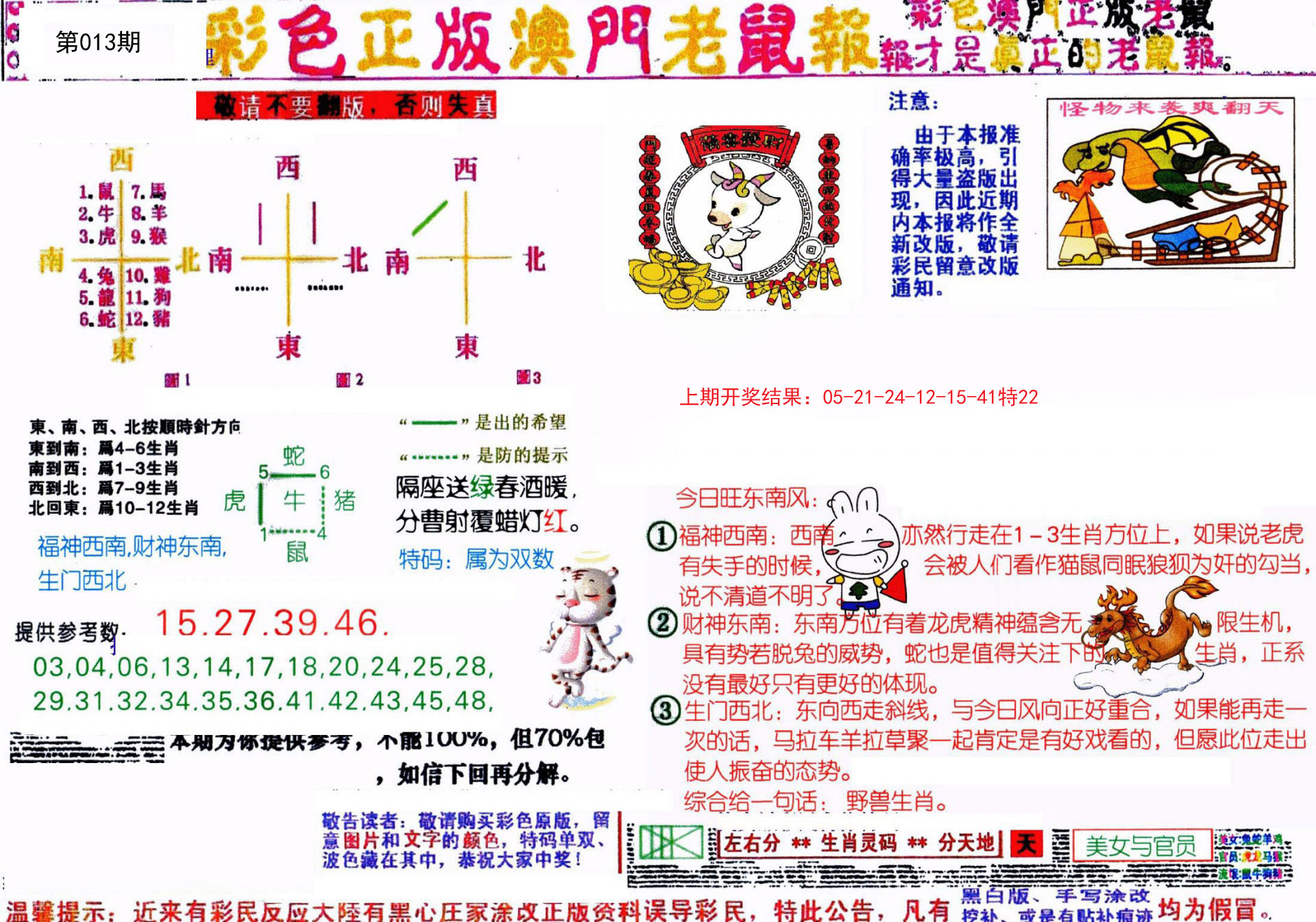 013期彩色正版澳门老鼠报[图]